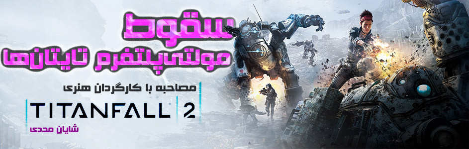 سقوط مولتی‌پلتفرم تایتان‌ها | مصاحبه با کارگردان هنری Titanfall 2 - گیمفا