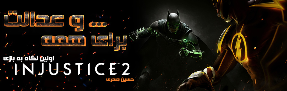 … و عدالت برای همه | اولین نگاه به Injustice 2 - گیمفا