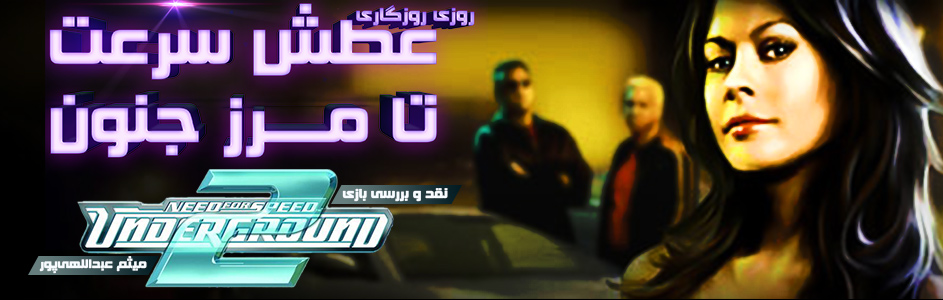 روزی روزگاری: عطش سرعت تا مرز جنون| نقد و بررسی بازی Need for Speed Underground 2 - گیمفا