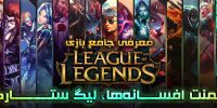 League of Legends - گیمفا: اخبار، نقد و بررسی بازی، سینما، فیلم و سریال