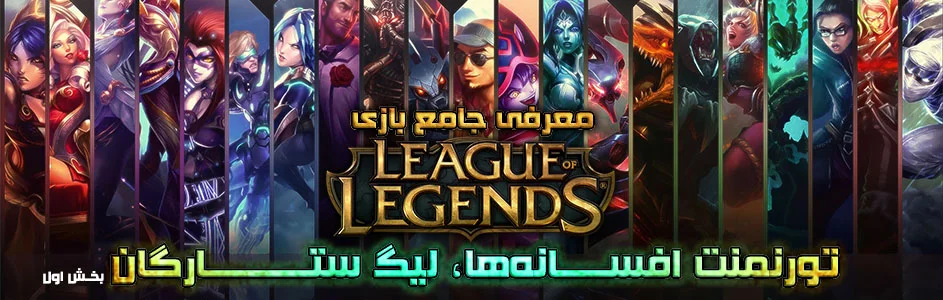 تورنمنت افسانه ها، لیگ ستارگان | معرفی جامع بازی League Of Legends (بخش اول) | گیمفا