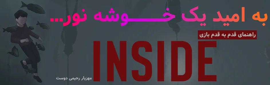 به امید یک خوشه نور… | راهنمای قدم به قدم بازی Inside - گیمفا