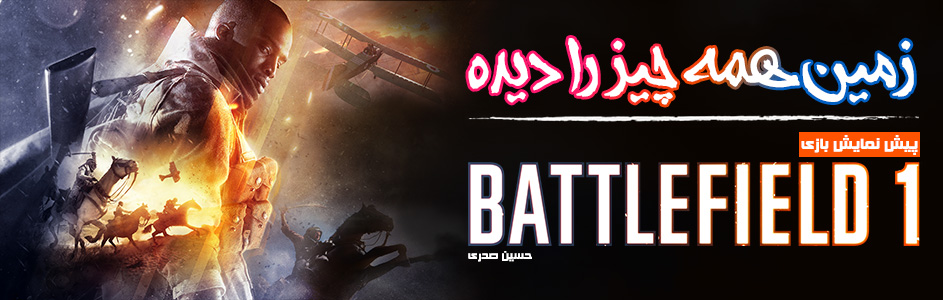 زمین همه چیز را دیده | پیش نمایش بازی Battlefield 1 - گیمفا