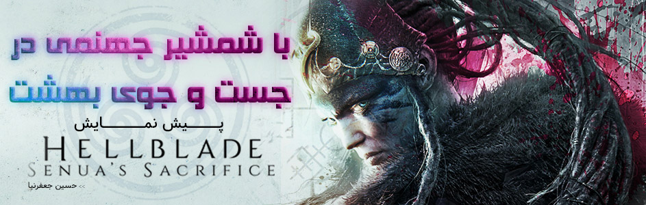 با شمشیر جهنمی در جست و جوی بهشت | پیش نمایش Hellblade: Senua’s Sacrifice - گیمفا