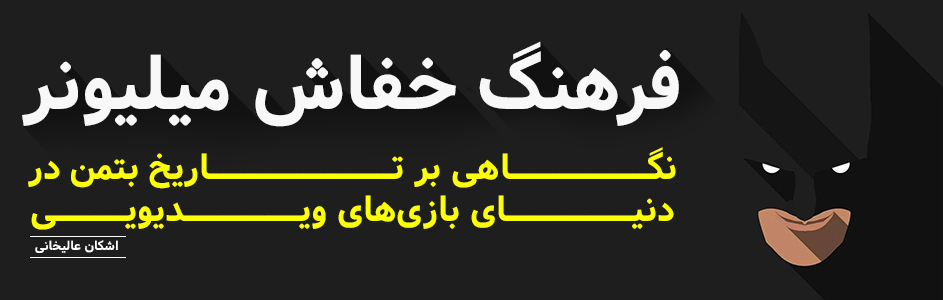 فرهنگ خفاش میلیونر | نگاهی بر تاریخ بتمن در دنیای بازی‌های ویدیویی | گیمفا