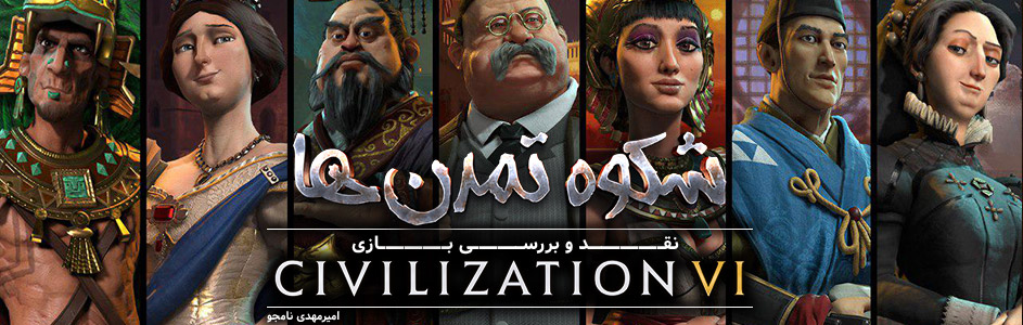 شکوه تمدن ها | نقد و بررسی Sid Meier’s Civilization VI - گیمفا