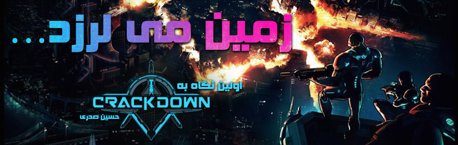 زمین می لرزد… | اولین نگاه به Crackdown 3 - گیمفا