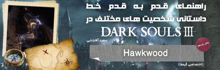 راهنمای قدم به قدم خط داستانی شخصیت های مختلف در Dark Souls 3 | بخش یازدهم: Hawkwood (اختصاصی گیمفا) - گیمفا