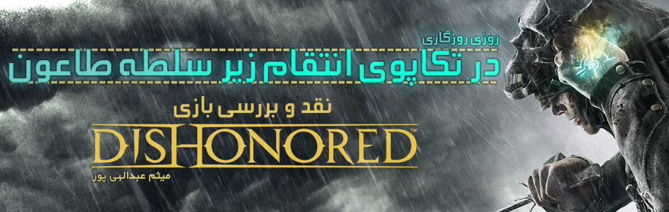 روزی روزگاری: در تکاپوی انتقام زیر سلطه طاعون |نقد و بررسی بازی Dishonored - گیمفا