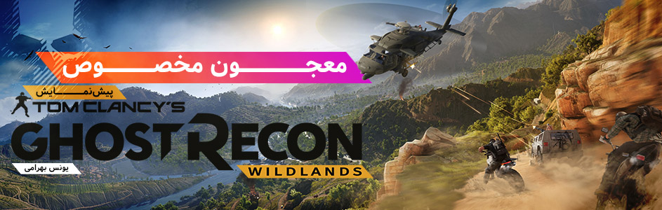 معجون مخصوص | پیش‌نمایش Ghost Recon: Wildlands - گیمفا