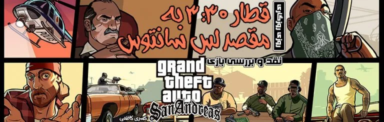 روزی روزگاری: قطار ۳:۳۰ به مقصد لس سانتوس | نقد و بررسی بازی Grand Theft Auto: San Andreas - گیمفا