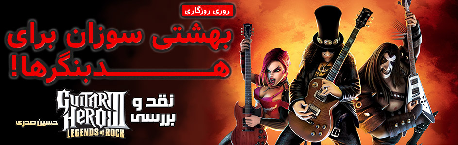 روزی روزگاری: بهشتی سوزان برای هدبنگر ها! | نقد و بررسی Guitar Hero 3: Legends of Rock - گیمفا