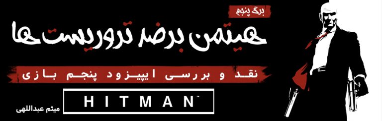برگ پنجم: هیتمن برضد تروریست ها| نقد و بررسی اپیزود پنجم بازی Hitman - گیمفا