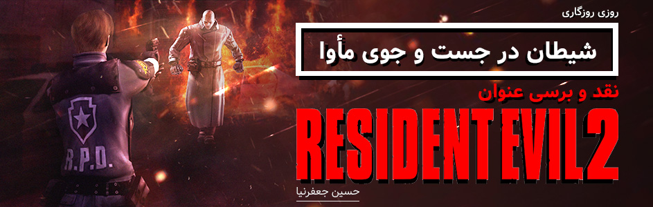 روزی روزگاری: شیطان در جست و جوی مأوا | نقد و بررسی عنوان Resident Evil 2 - گیمفا