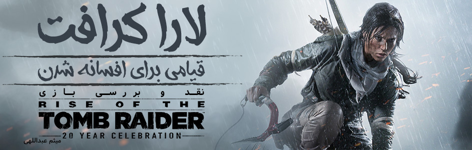 لارا کرافت، قیامی برای افسانه شدن | نقد و بررسی بازی Rise of the Tomb Raider 20 Year Celebration - گیمفا