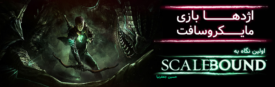 اژدها بازی مایکروسافت | اولین نگاه به بازی Scalebound - گیمفا