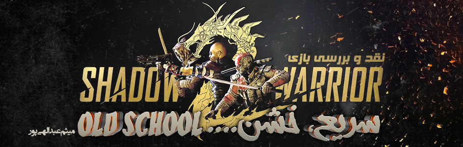 سریع، خشن... OLD SCHOOL| نقد و بررسی بازی Shadow Warrior 2 | گیمفا