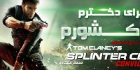 Splinter Cell: Conviction - گیمفا: اخبار، نقد و بررسی بازی، سینما، فیلم و سریال