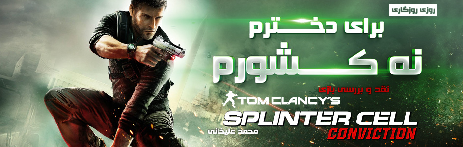 روزی روزگاری: برای دخترم، نه کشورم | نقد و بررسی Tom Clancy’s Splinter Cell: Conviction - گیمفا