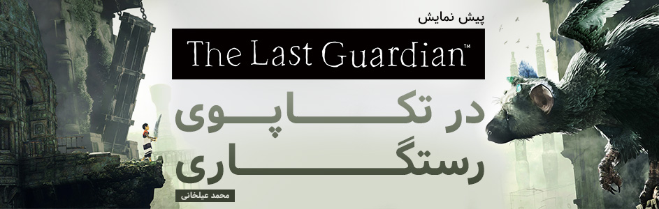 در تکاپوی رستگاری | پیش نمایش The Last Guardian - گیمفا