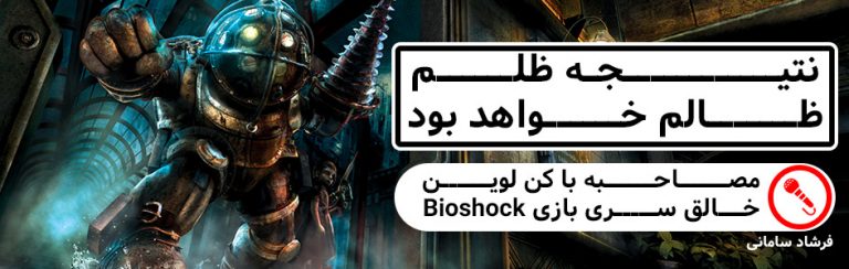 نتیجه ظلم، ظالم خواهد بود | مصاحبه با کن لوین، خالق سری بازی BioShock - گیمفا