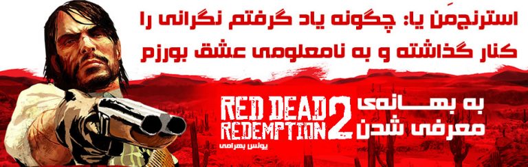 استرنج‌مَن یا: چگونه یاد گرفتم نگرانی را کنار گذاشته و به نامعلومی عشق بورزم؛ به بهانه‌‌ی معرفی شدن Red Dead Redemption 2 - گیمفا