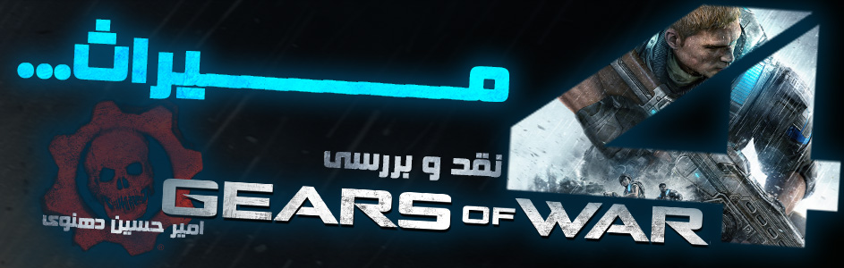 میراث | نقد و بررسی Gears of War 4 - گیمفا