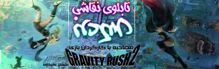 تابلوی نقاشی برعکس | مصاحبه با کارگردان بازی Gravity Rush 2 | گیمفا