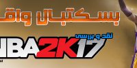 NBA 2K17 - گیمفا: اخبار، نقد و بررسی بازی، سینما، فیلم و سریال