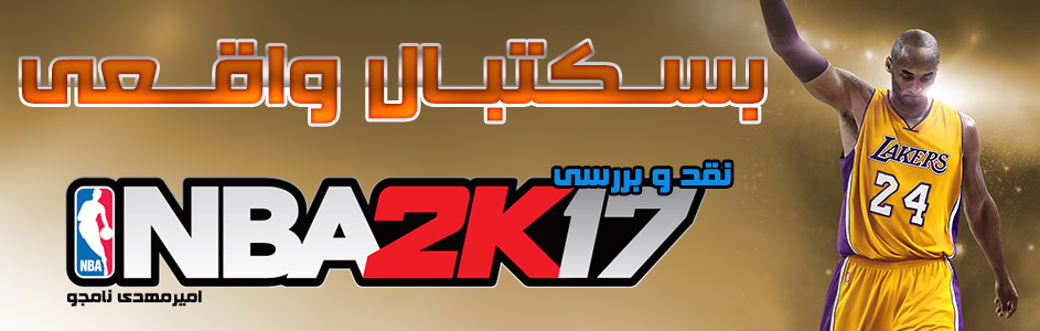 بسکتبال واقعی | نقد و بررسی NBA 2K17 - گیمفا