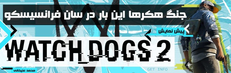جنگ هکر‌ها این‌بار در سان فرانسیسکو | پیش نمایش Watch Dogs 2 - گیمفا