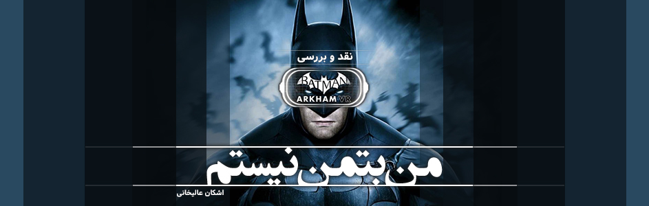 [تصویر:  Batman-Arkham-VR.jpg]