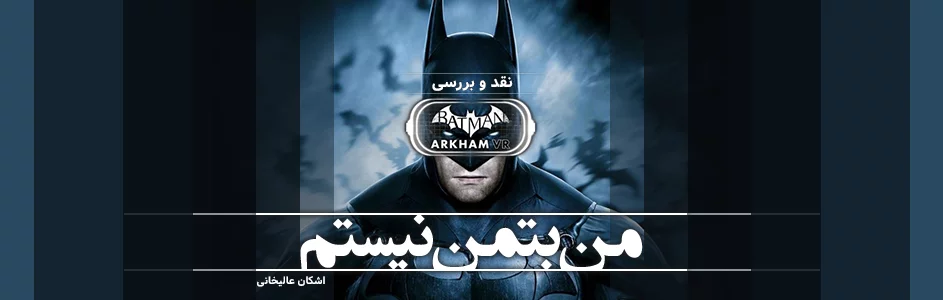 من بتمن نیستم |نقد و بررسی Batman: Arkham VR | گیمفا