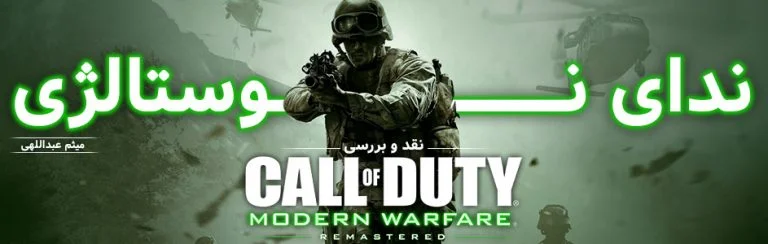 ندای نوستالژی | نقد و بررسی بازی Call of Duty: Modern Warfare Remastered