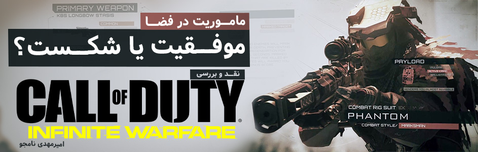 ماموریت در فضا: موفقیت یا شکست؟ | نقد و بررسی Call of Duty: Infinite Warfare - گیمفا