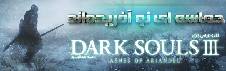 حماسه‌ای نو آفریده‌اند | نقد و بررسی بازی Dark Souls 3: Ashes of Ariandel - گیمفا