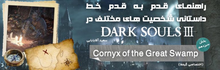 راهنمای قدم به قدم خط داستانی شخصیت های مختلف در Dark Souls 3 | بخش سیزدهم : Cornyx of the Great Swamp (اختصاصی گیمفا)  | گیمفا