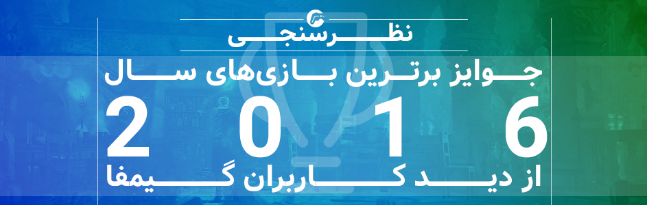 پایان نظرسنجی برترین بازی‌های سال 2016 گیمفا از دید کاربران: بهترین بازی سال: Uncharted 4: A Thief’s End | گیمفا