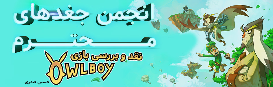 انجمن جغد های محترم | نقد و بررسی بازی Owlboy - گیمفا