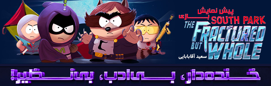 خنده دار، بی ادب، بی نظیر! | پیش نمایش بازی South Park: The Fractured But Whole | گیمفا