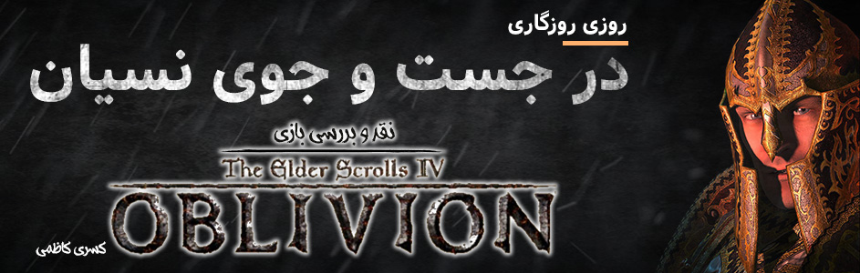 روزی روزگاری: در جست و جوی نسیان | نقد و بررسی بازی The Elder Scrolls IV: Oblivion - گیمفا