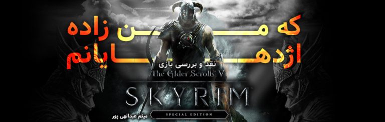 که من زاده اژدهایانم | نقد و بررسی بازی The Elder Scrolls V: Skyrim Special Edition - گیمفا