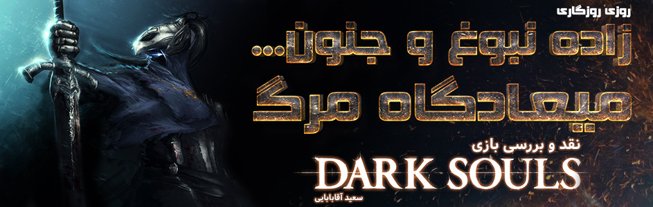 روزی روزگاری: زاده نبوغ و جنون... میعادگاه مرگ | نقد و بررسی بازی Dark Souls  | گیمفا