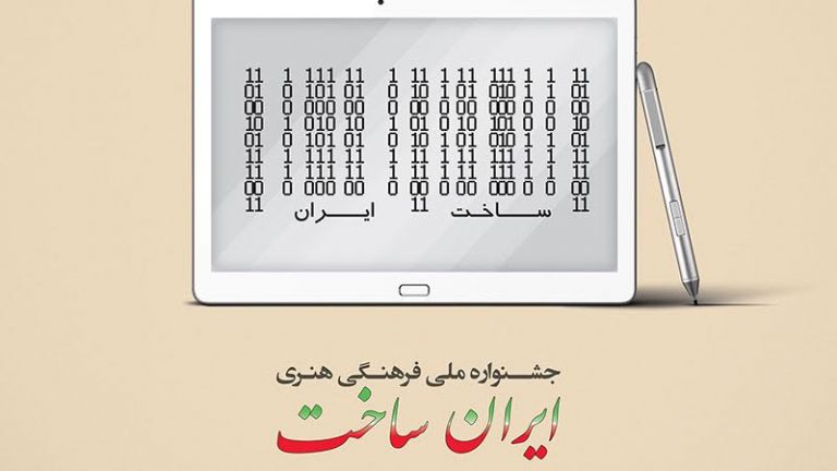 فراخوان بخش بازی‌های رایانه‌ای جشنواره «ایران ساخت» - گیمفا