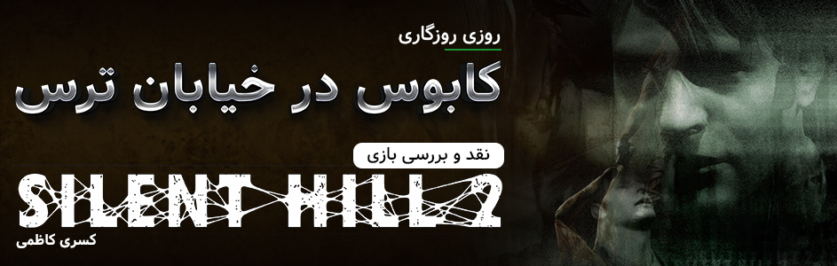 روزی روزگاری: کابوس در خیابان ترس | نقد و بررسی بازی Silent Hill 2 - گیمفا