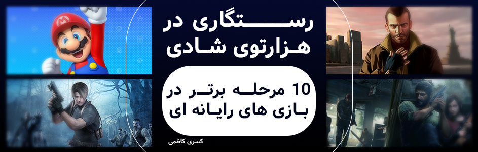 رستگاری در هزارتوی شادی | ۱۰ مرحله برتر در بازی های رایانه ای - گیمفا