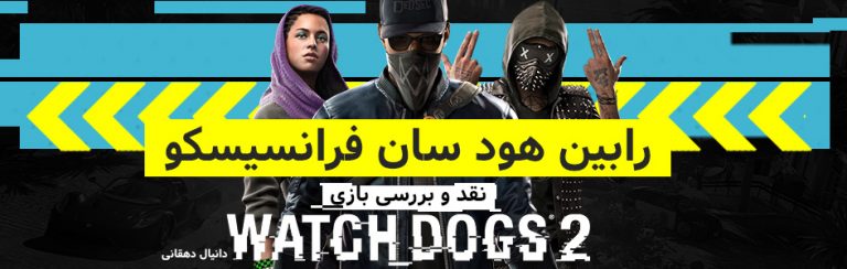 رابین هودِ سن فرانسیسکو | نقد و بررسی بازی Watch Dogs 2 - گیمفا