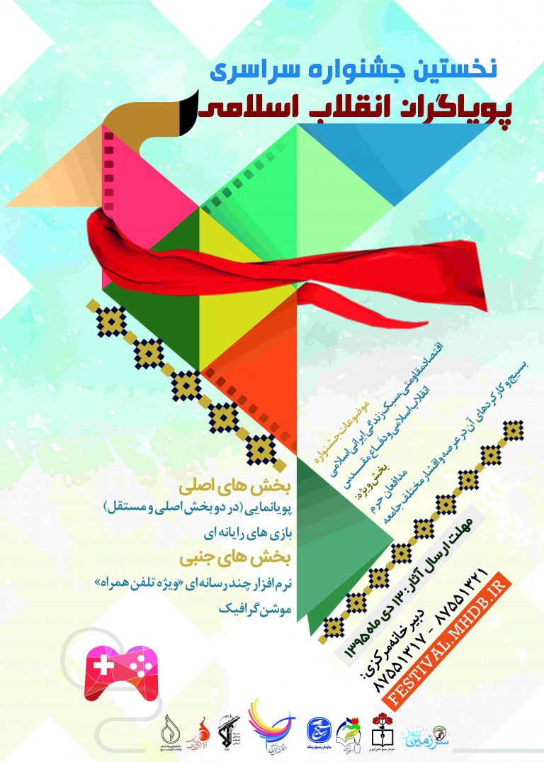 فراخوان اولین جشنواره سراسری پویاگران انقلاب اسلامی - گیمفا