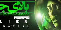 Alien: Isolation - گیمفا: اخبار، نقد و بررسی بازی، سینما، فیلم و سریال