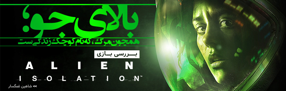 روزی روزگاری: بالای جو؛ همچون مرگ، که نام کوچک زندگی‌ست | بررسی بازی Alien: Isolation | گیمفا